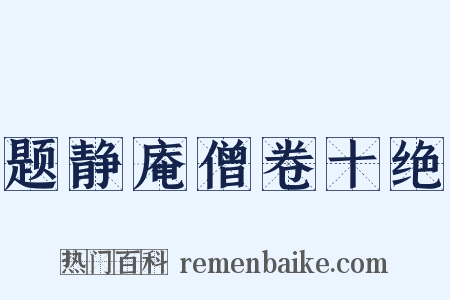 题静庵僧卷十绝是什么意思的图片